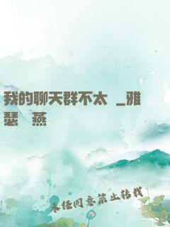 我的聊天群不太對